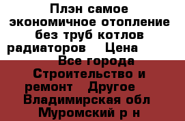 Плэн самое экономичное отопление без труб котлов радиаторов  › Цена ­ 1 150 - Все города Строительство и ремонт » Другое   . Владимирская обл.,Муромский р-н